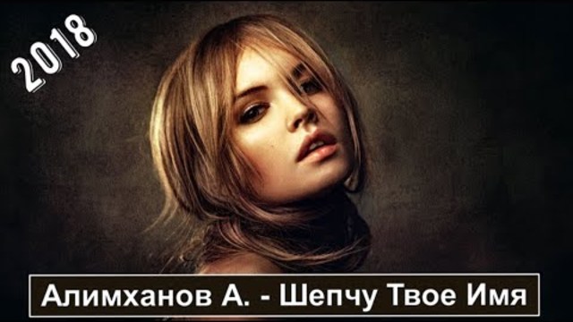 Алимханов А.   -   Шепчу Твое Имя