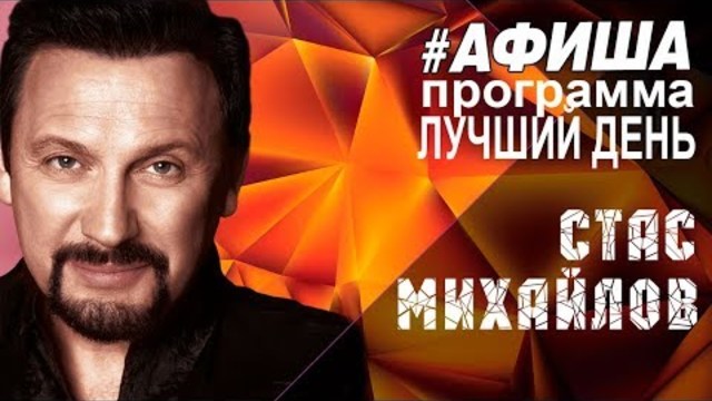 Стас Михайлов  -  Концертная программа " Лучший День"