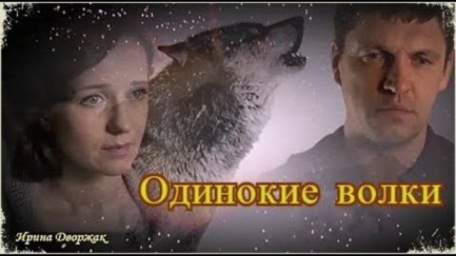 Инна Вальтер   -   ОДИНОКИЕ  ВОЛКИ