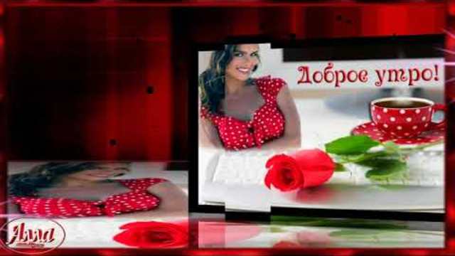 КРАСИВЫЕ ПОЖЕЛАНИЯ С ДОБРЫМ УТРОМ !