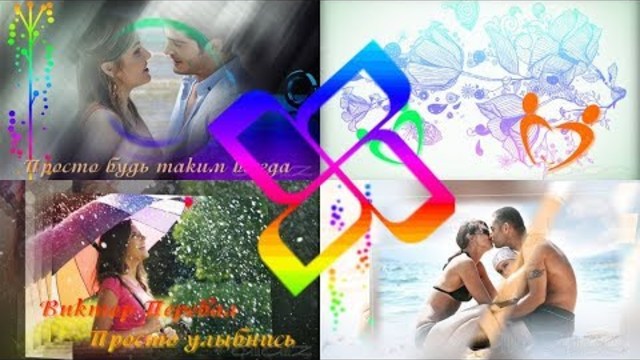 Виктор Перевал  -  Просто улыбнись