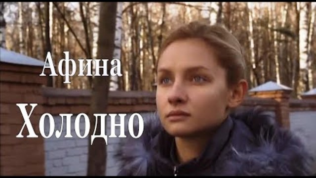 Афина - Холодно