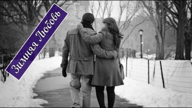 Сергей Ищенко   -    Зимняя Любовь