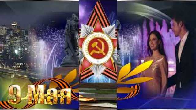 День Победы 9 Мая