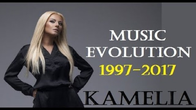 🇧🇬 20 ГОДИНИ | KAMELIA - Music Evolution (1997-2017) Камелия - Музикална Еволюция