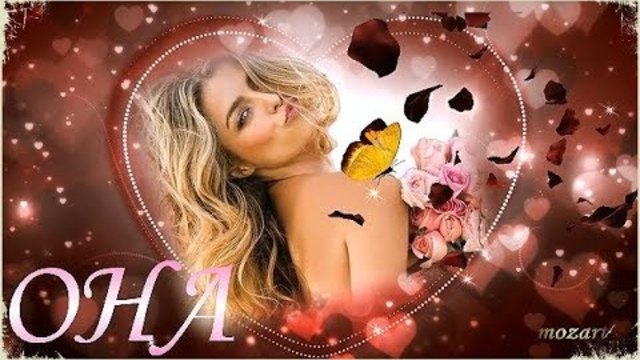 Артур Боссо    -    ОНА   -  МОЯ ЛЮБОВЬ...