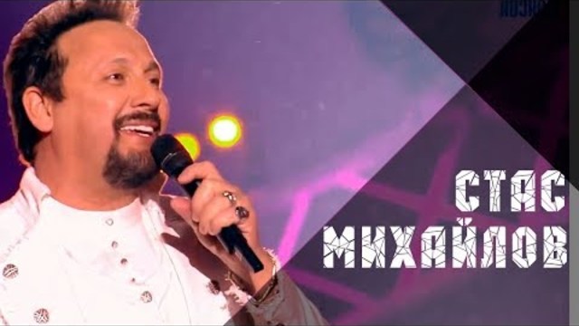 Стас Михайлов - Нас обрекла любовь на счастье