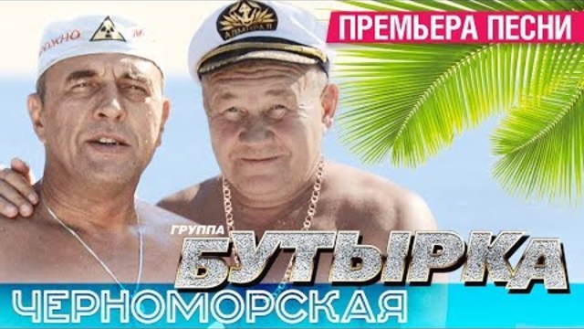 Группа БУТЫРКА - Черноморская