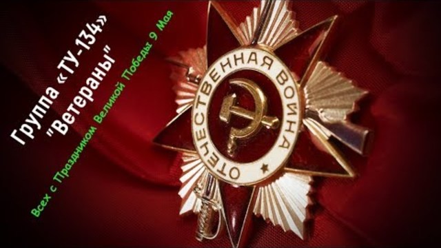 Всех с Праздником Великой Победы 9 мая !!! Группа  ТУ-134  -  Ветераны