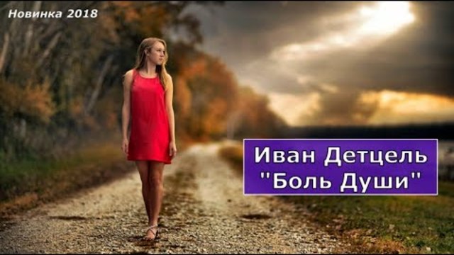 Иван Детцель (Germany)   -   Боль Души