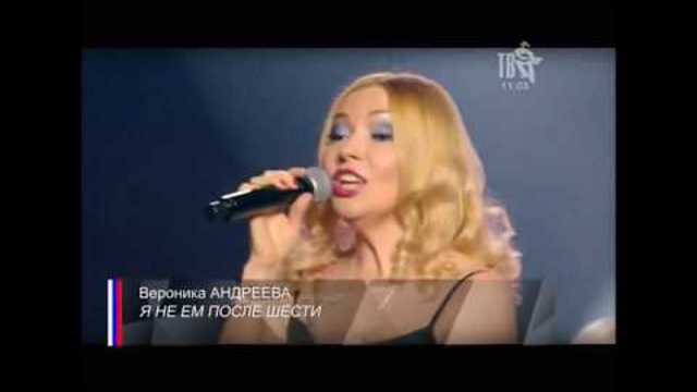 Вероника Андреева   -   Я не ем после шести