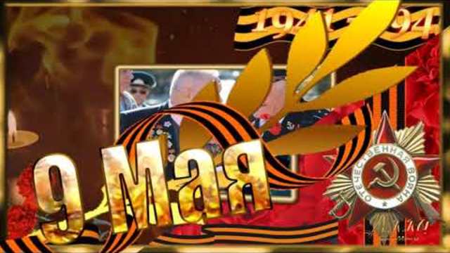 9   МАЯ !    ПЕСНЯ    ПОСВЯЩАЕТСЯ    ВЕТЕРАНОМ    ВОЙНЫ !