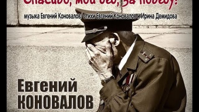 Евгений КОНОВАЛОВ - "Спасибо, мой дед, за Победу!"