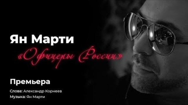 Ян Марти - Офицеры России. Премьера - 2018!
