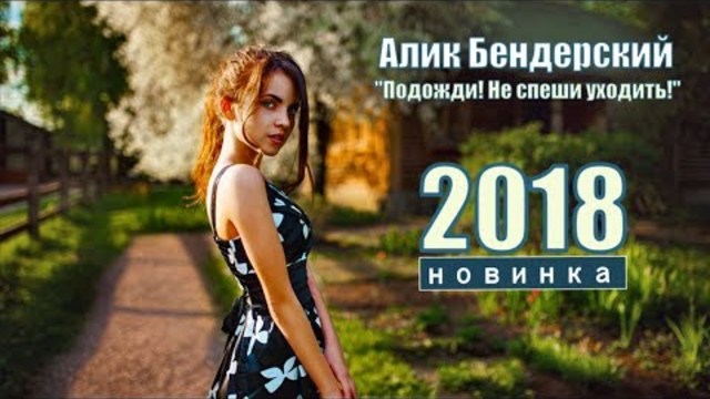 Алик Бендерский - Подожди! Не Спеши Уходить !