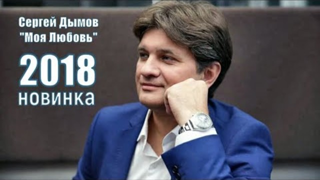 Сергей Дымов - Моя любовь !
