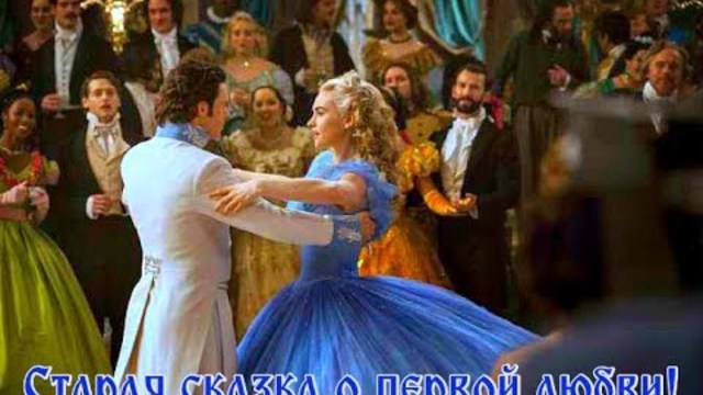 СТАРАЯ СКАЗКА О ПЕРВОЙ ЛЮБВИ