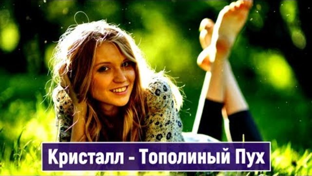Кристалл - Тополиный Пух !