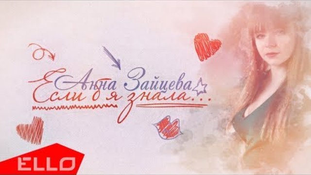 Анна Зайцева - Если б я знала
