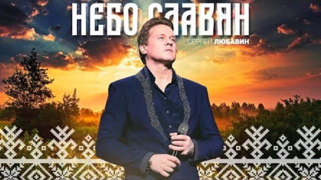 Сергей Любавин - Небо славян