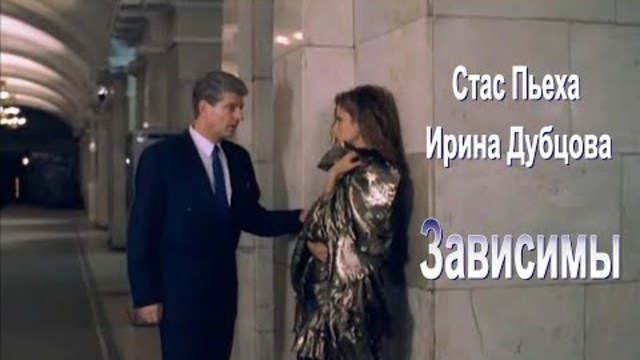 Стас Пьеха & Ирина Дубцова - Зависимы
