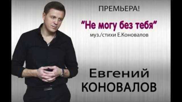Евгений КОНОВАЛОВ - "Не могу без тебя"