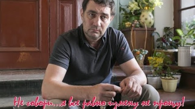 Не говори...я все равно измену не прощу!