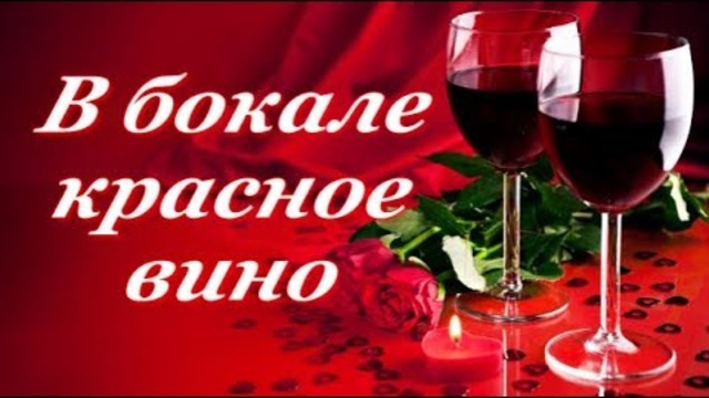 Андрей Рубежов  -  В бокале красное вино