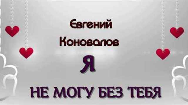 Евгений Коновалов - Я Не Могу Без Тебя