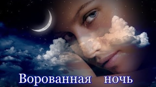 ЭДУАРД ХУСНУТДИНОВ   -    ВОРОВАННАЯ НОЧЬ