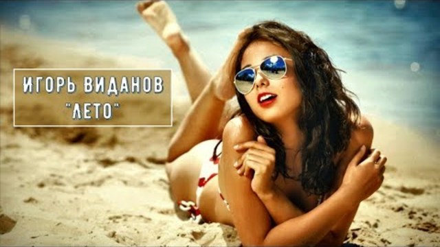ИГОРЬ ВИДАНОВ - ЛЕТО