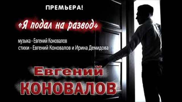 Евгений КОНОВАЛОВ  -  Я подал на развод