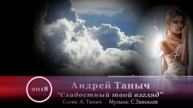 Андрей ТАНЫЧ  -   СЛАДОСТНЫЙ ТВОЙ ВЗГЛЯД