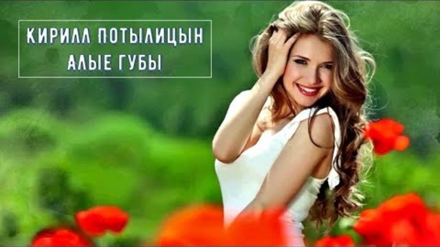 Кирилл Потылицын - Алые Губы !!!