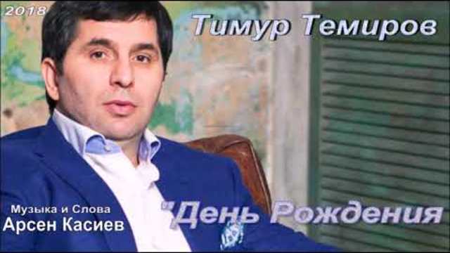 Тимур Темиров   -   День Рождения