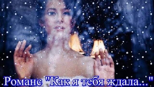 ИРИНА  КЛИМОВА   -    КАК Я ТЕБЯ ЖДАЛА...