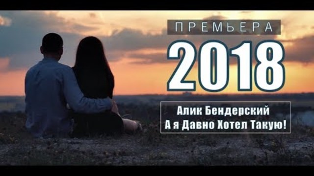 АЛИК БЕНДЕРСКИЙ - А я Давно Хотел Такую !!!