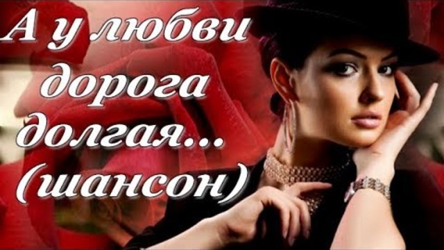 Евгений Росс   -   А у любви дорога долгая