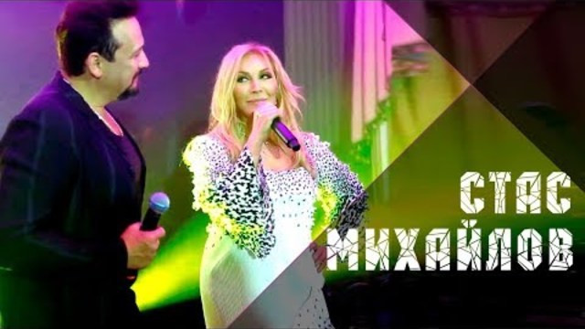 Стас Михайлов и Таисия Повалий - Отпусти