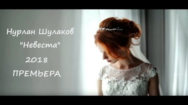 НУРЛАН ШУЛАКОВ (Germany) - НЕВЕСТА !