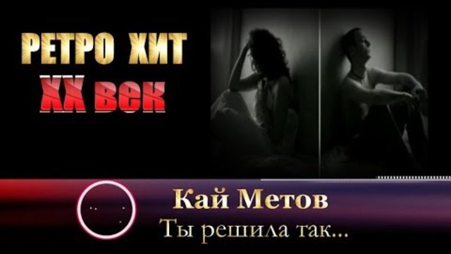 Кай МЕТОВ  -  Ты решила так...
