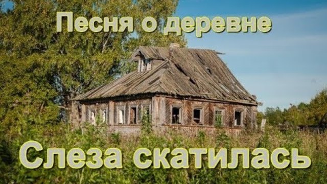 Александр Закшевский - Слеза скатилась