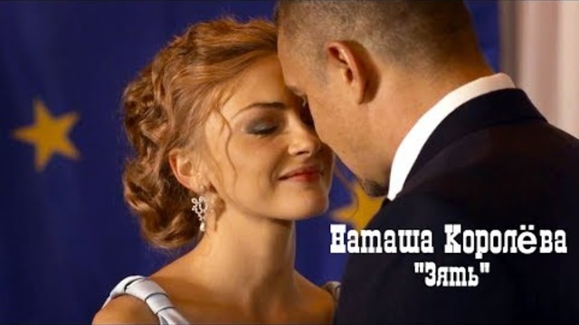 Наташа Королёва - Зять