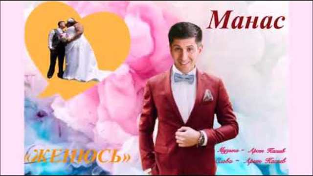 Манас   -    ЖЕНЮСЬ