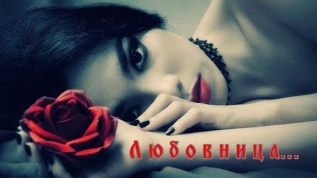 Татьяна Треф   -    Любовница