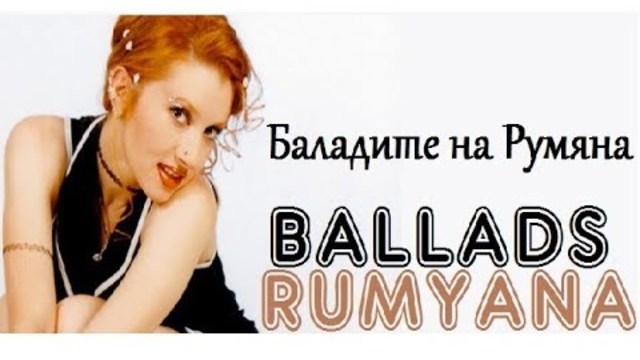 🇧🇬 Баладите на Румяна | Rumyana's ballads