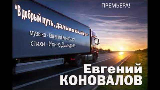 Евгений КОНОВАЛОВ  -  В добрый путь, дальнобой!