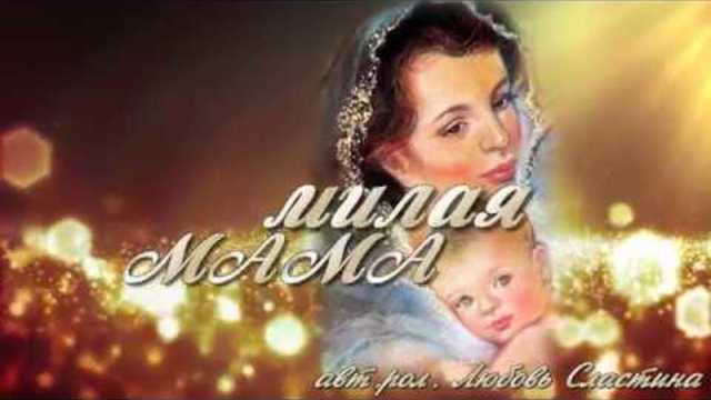 Макс Азаркин  -  МИЛАЯ МАМА