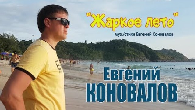 Евгений КОНОВАЛОВ  -  Жаркое лето