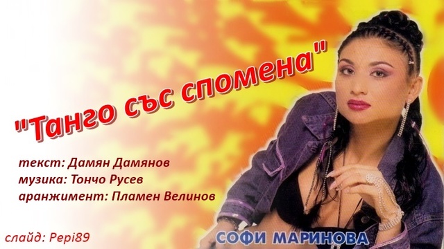 Софи Маринова - Танго със спомена 2001